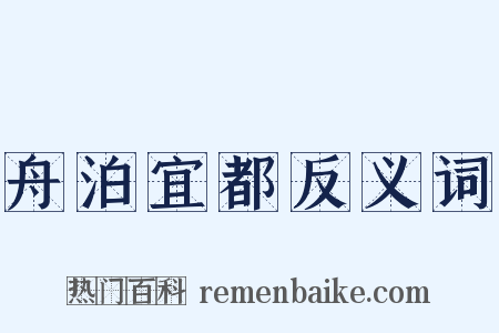 舟泊宜都反义词是什么意思的图片